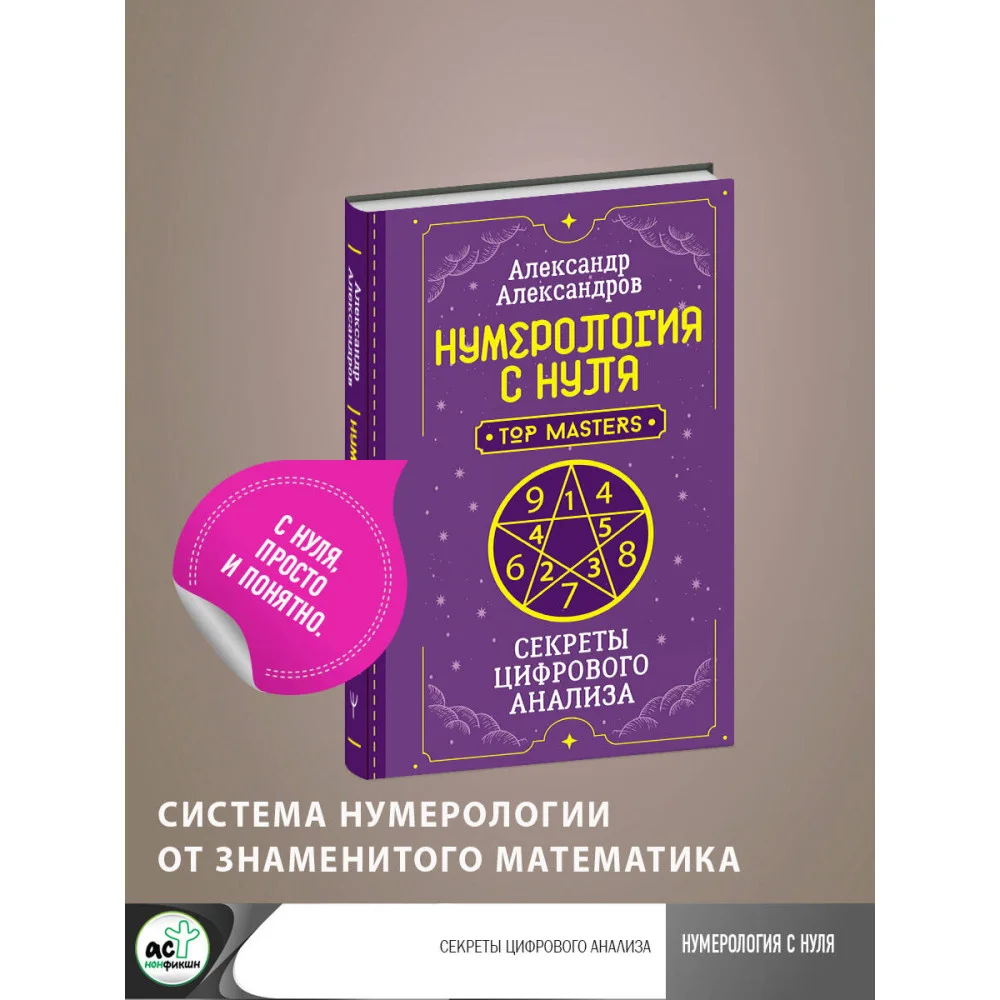 Нумерология с нуля. Секреты цифрового анализа Нумерология с нуля. Секреты цифрового анализа