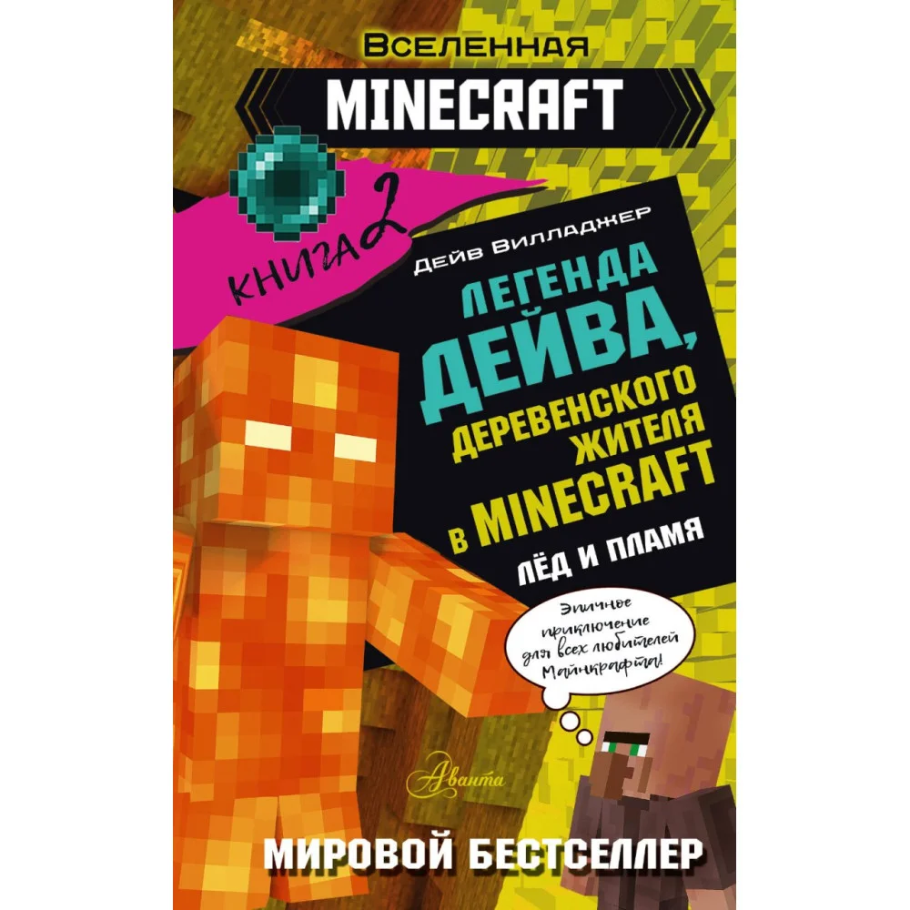 Легенда Дейва, деревенского жителя в Майнкрафт. Книга 2. Лёд и пламя Легенда Дейва, деревенского жителя в Майнкрафт. Книга 2. Лёд и пламя