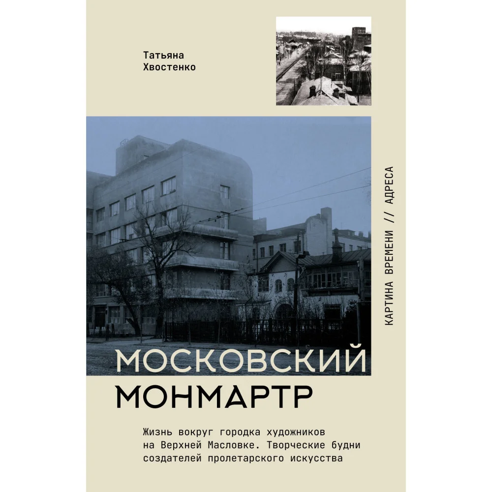 Московский Монмартр.Жизнь вокруг городка художников на Верхней Масловке. Творческие будни создателей пролетарского искусства Московский Монмартр.Жизнь вокруг городка художников на Верхней Масловке. Творческие будни создателей пролетарского искусства