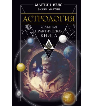 Астрология. Большая практическая книга