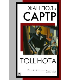 Тошнота