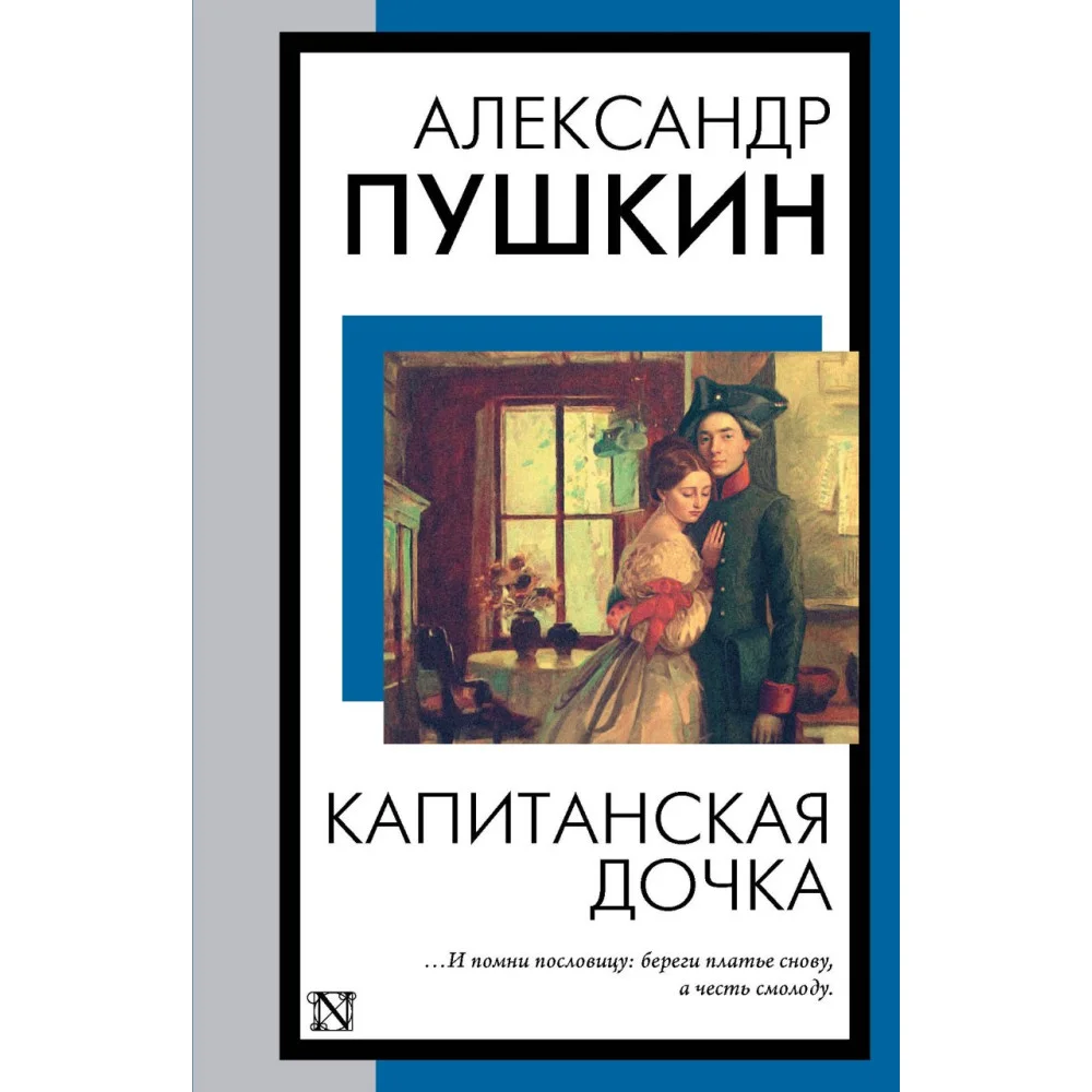 Капитанская дочка Капитанская дочка