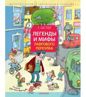 Легенды и мифы Лаврового переулка. Рисунки дяди Коли Воронцова