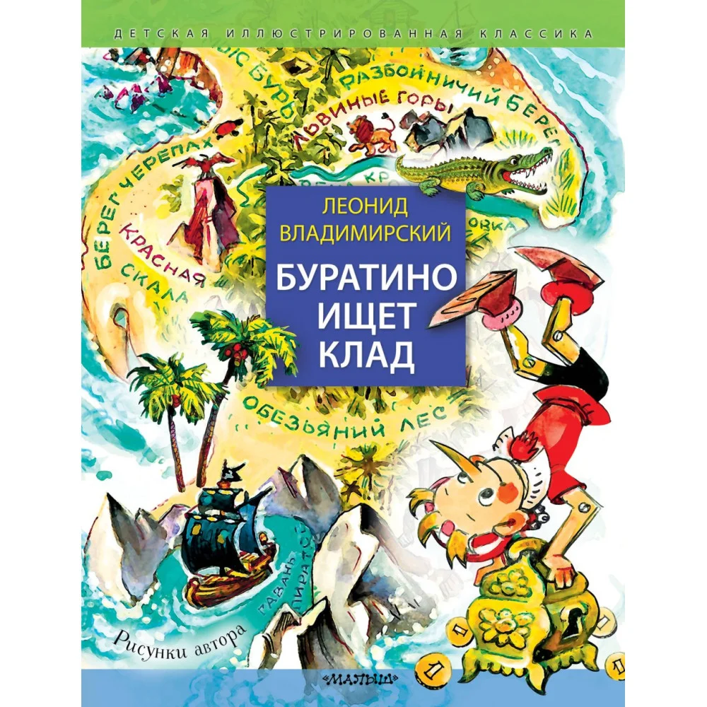 Буратино ищет клад. Рисунки Л. Владимирского Буратино ищет клад. Рисунки Л. Владимирского