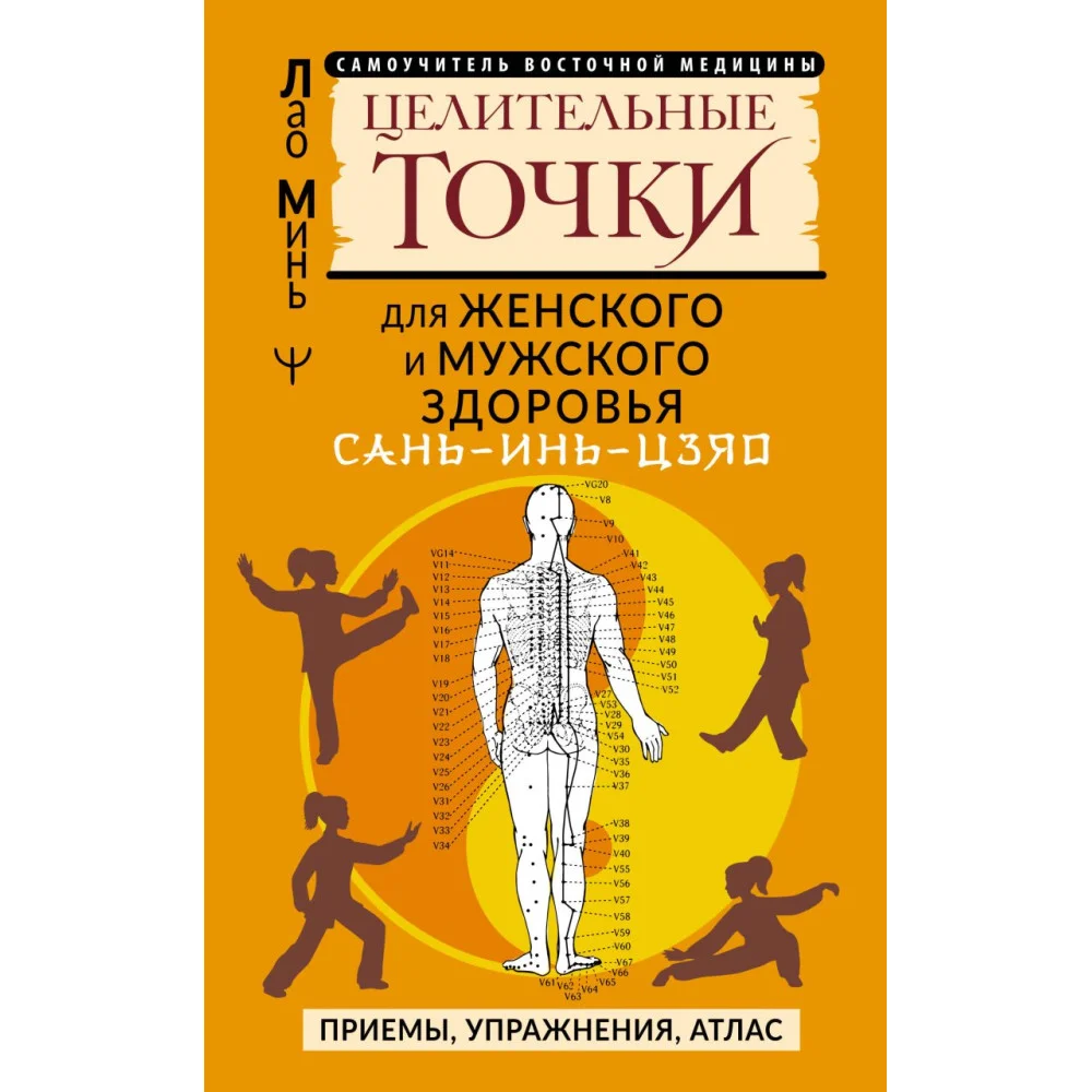 САНЬ-ИНЬ-ЦЗЯО и другие целительные точки для мужского и женского здоровья САНЬ-ИНЬ-ЦЗЯО и другие целительные точки для мужского и женского здоровья