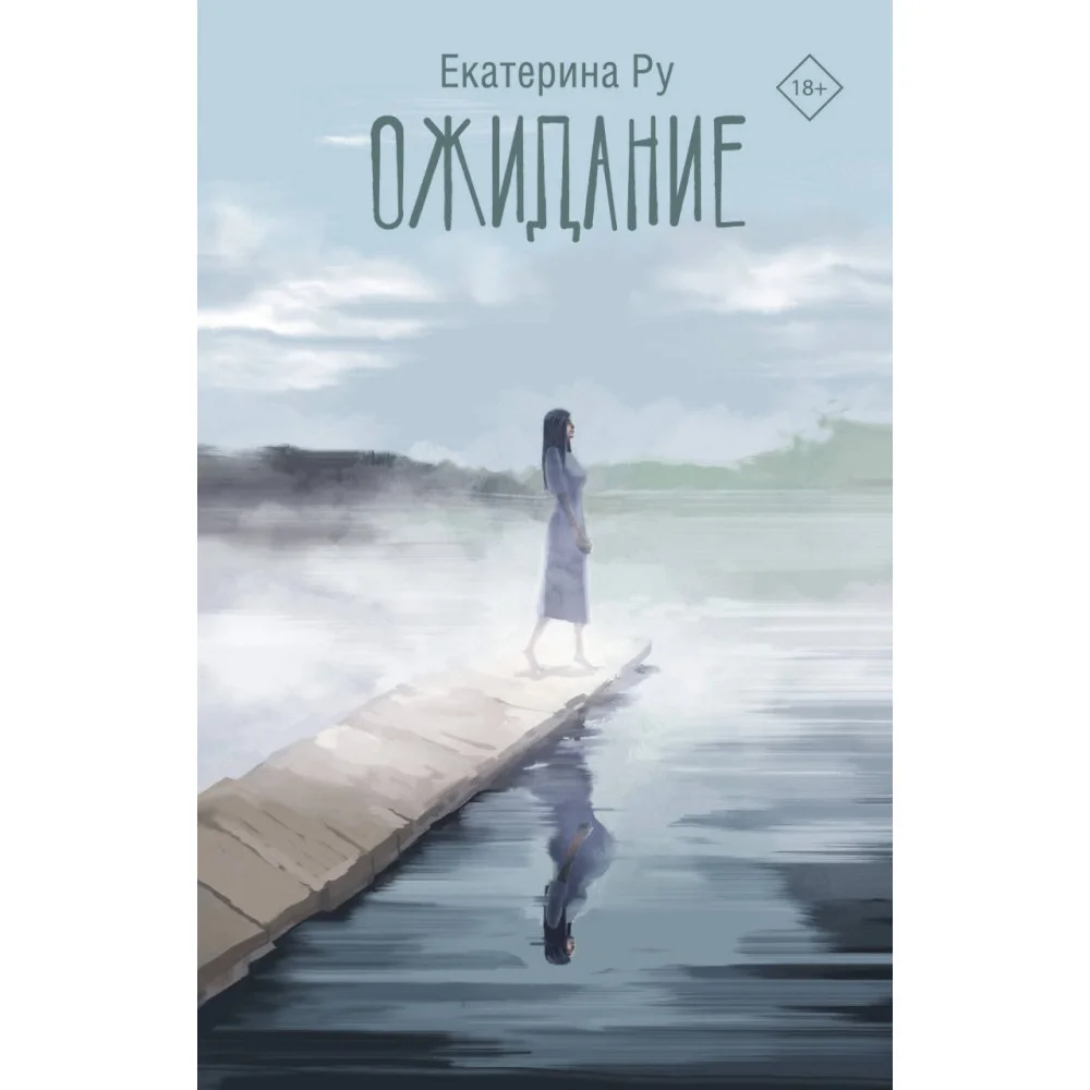 Ожидание Ожидание