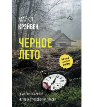 Черное лето