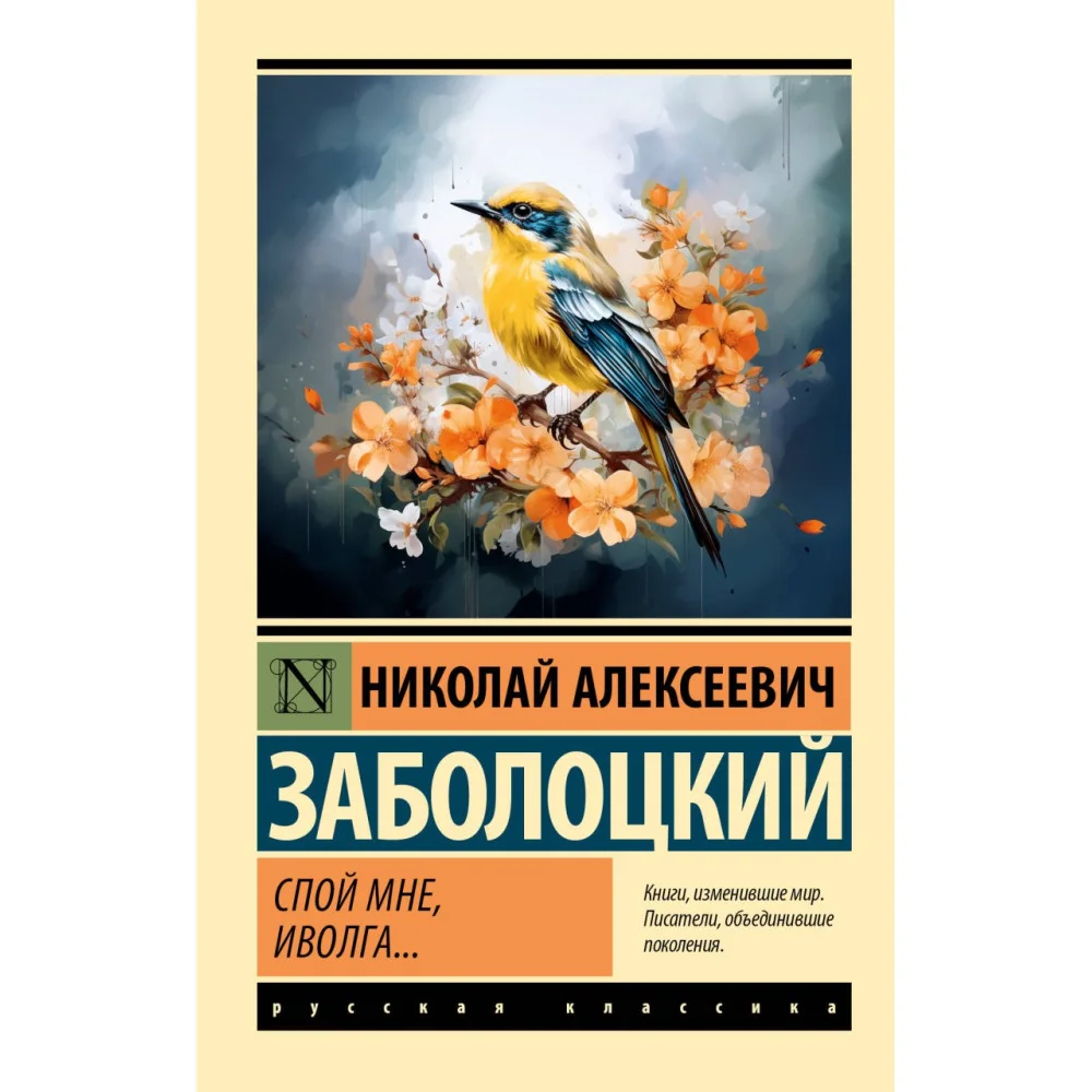 Спой мне, иволга... Спой мне, иволга...