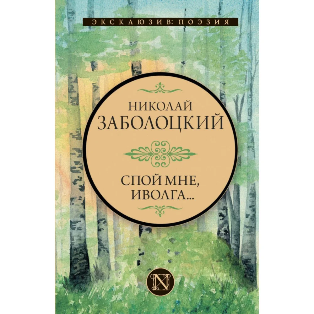 Спой мне, иволга... Спой мне, иволга...