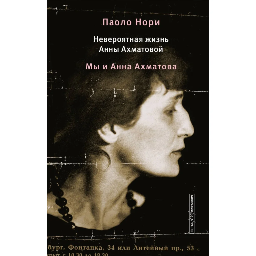 Невероятная жизнь Анны Ахматовой. Мы и Анна Ахматова Невероятная жизнь Анны Ахматовой. Мы и Анна Ахматова