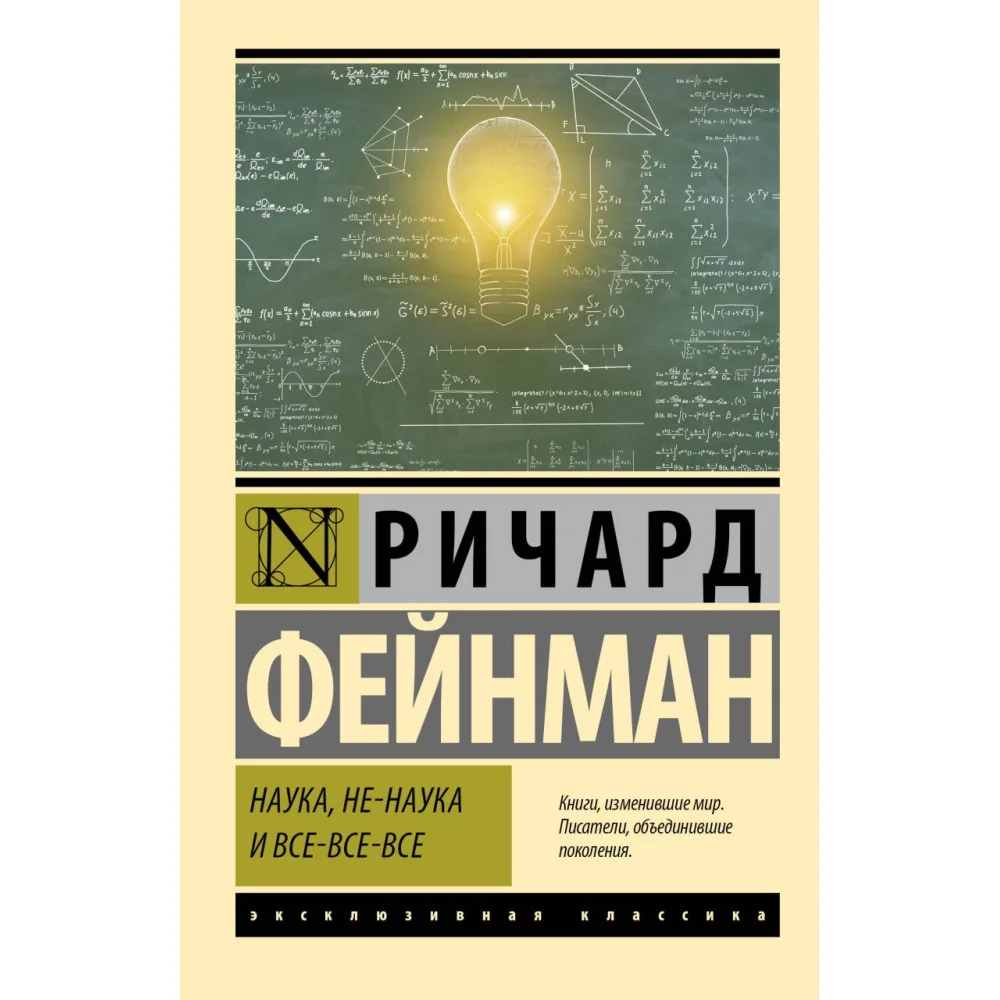 Наука, не-наука и все-все-все Наука, не-наука и все-все-все