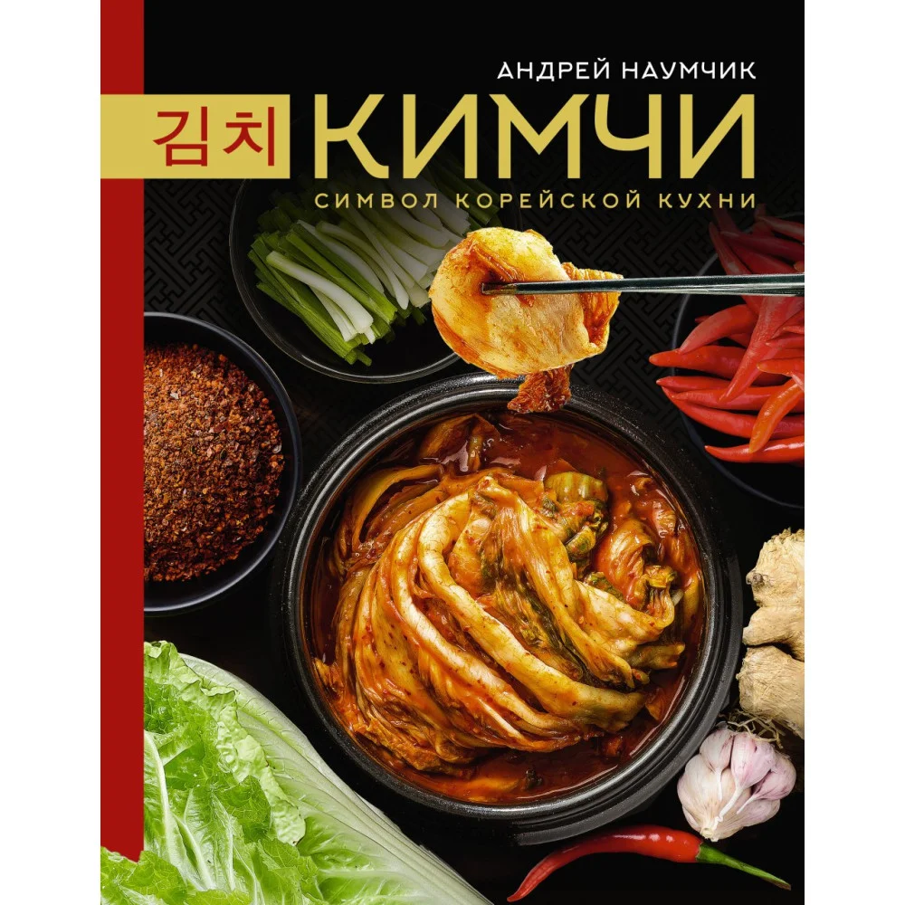 Кимчи. Символ корейской кухни. Кимчи. Символ корейской кухни.