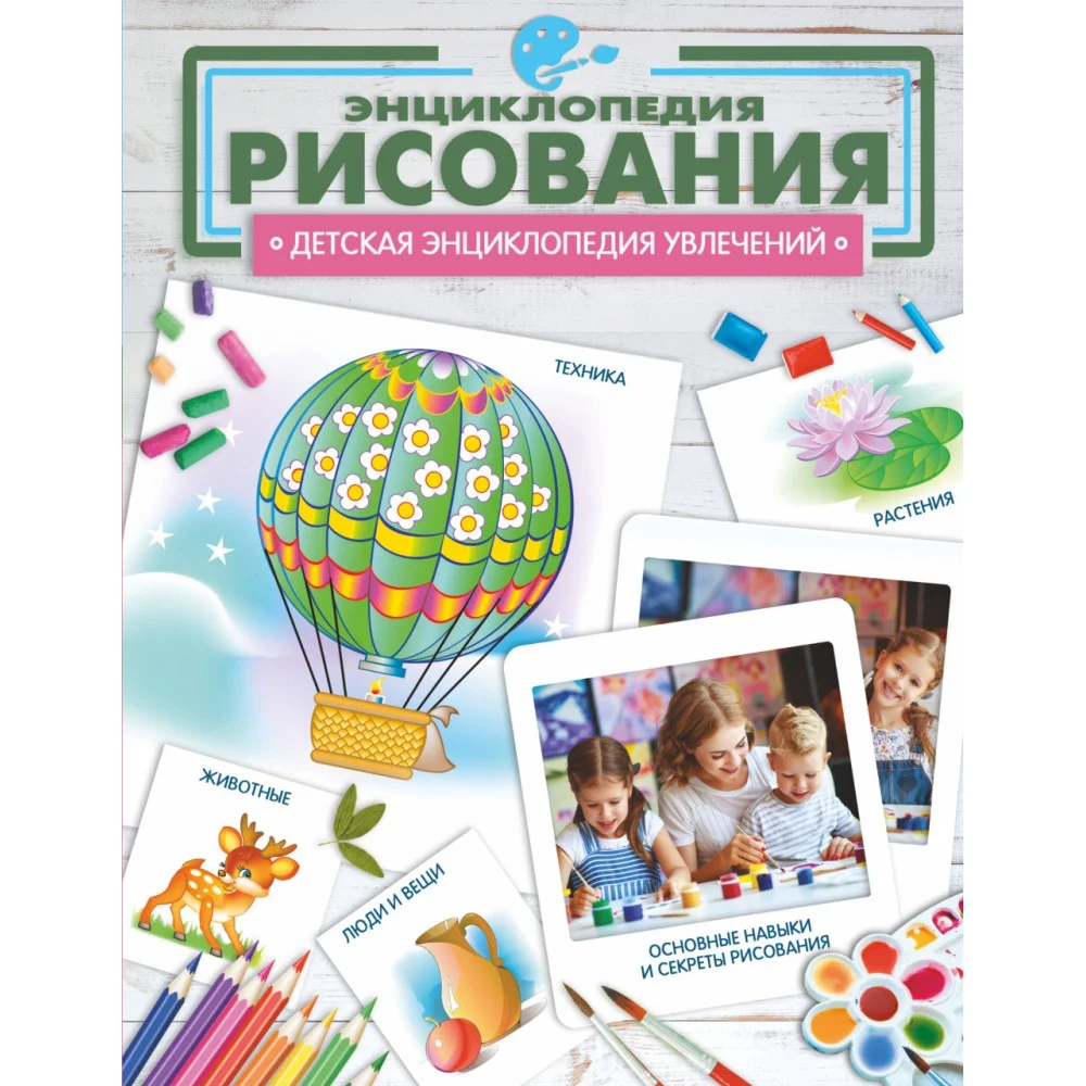 Энциклопедия рисования Энциклопедия рисования