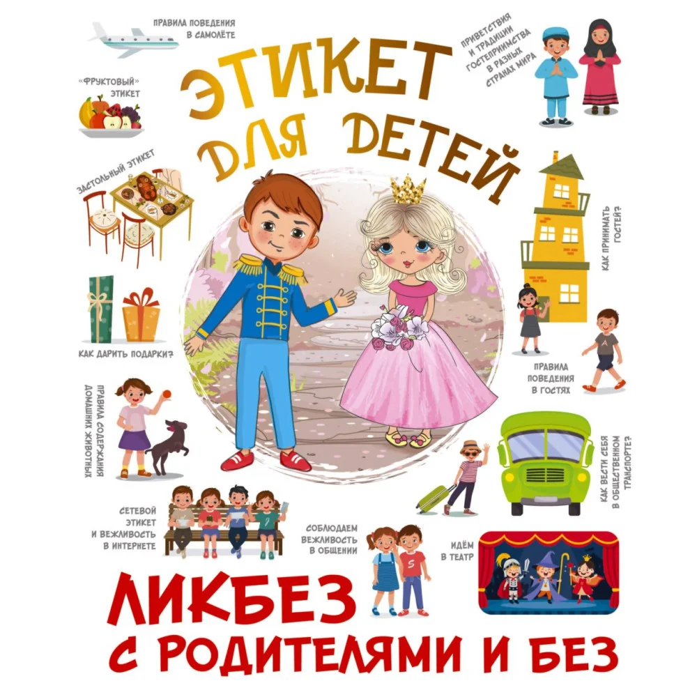 Этикет для детей Этикет для детей
