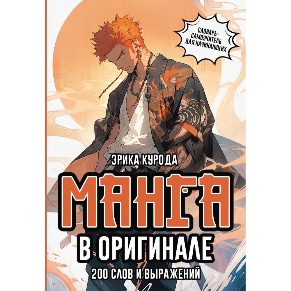 Манга в оригинале. 200 слов и выражений. Словарь-самоучитель для начинающих Манга в оригинале. 200 слов и выражений. Словарь-самоучитель для начинающих