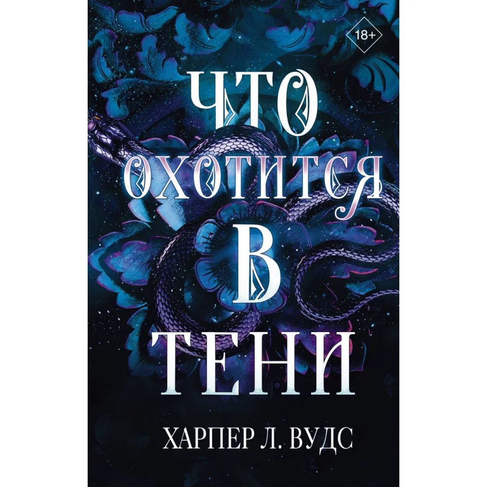 Что охотится в тени Что охотится в тени