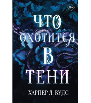 Что охотится в тени