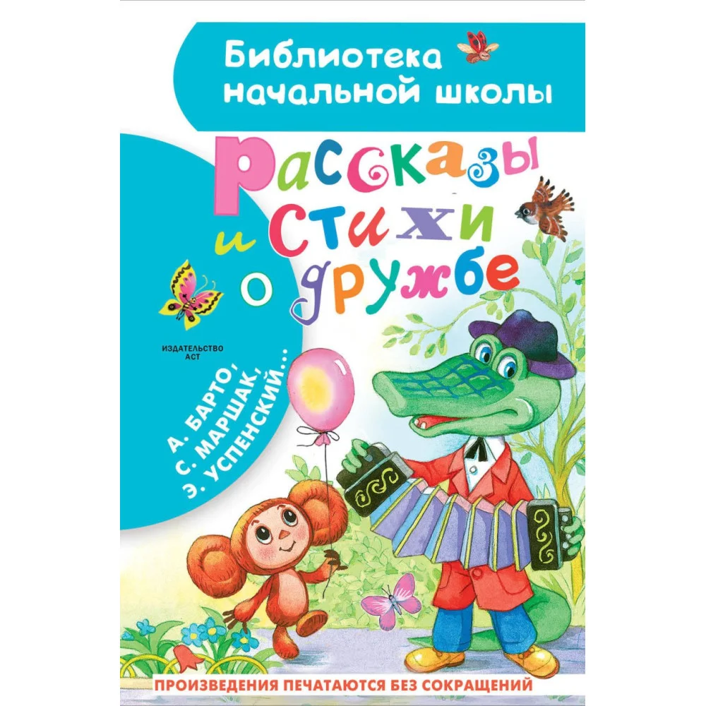 Рассказы и стихи о дружбе Рассказы и стихи о дружбе