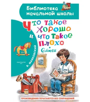Что такое хорошо и что такое плохо. Стихи