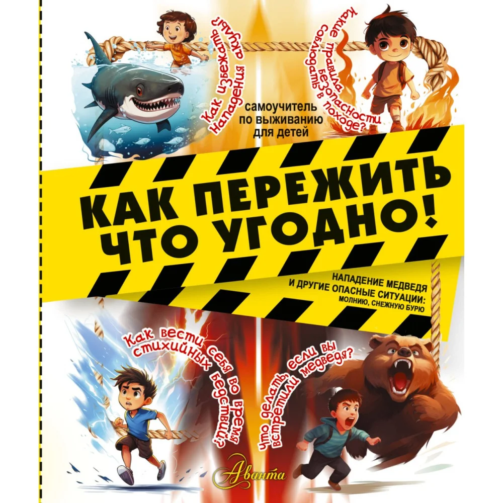 Как пережить что угодно! Нападение медведя и другие опасные ситуации: молнию, снежную бурю Как пережить что угодно! Нападение медведя и другие опасные ситуации: молнию, снежную бурю