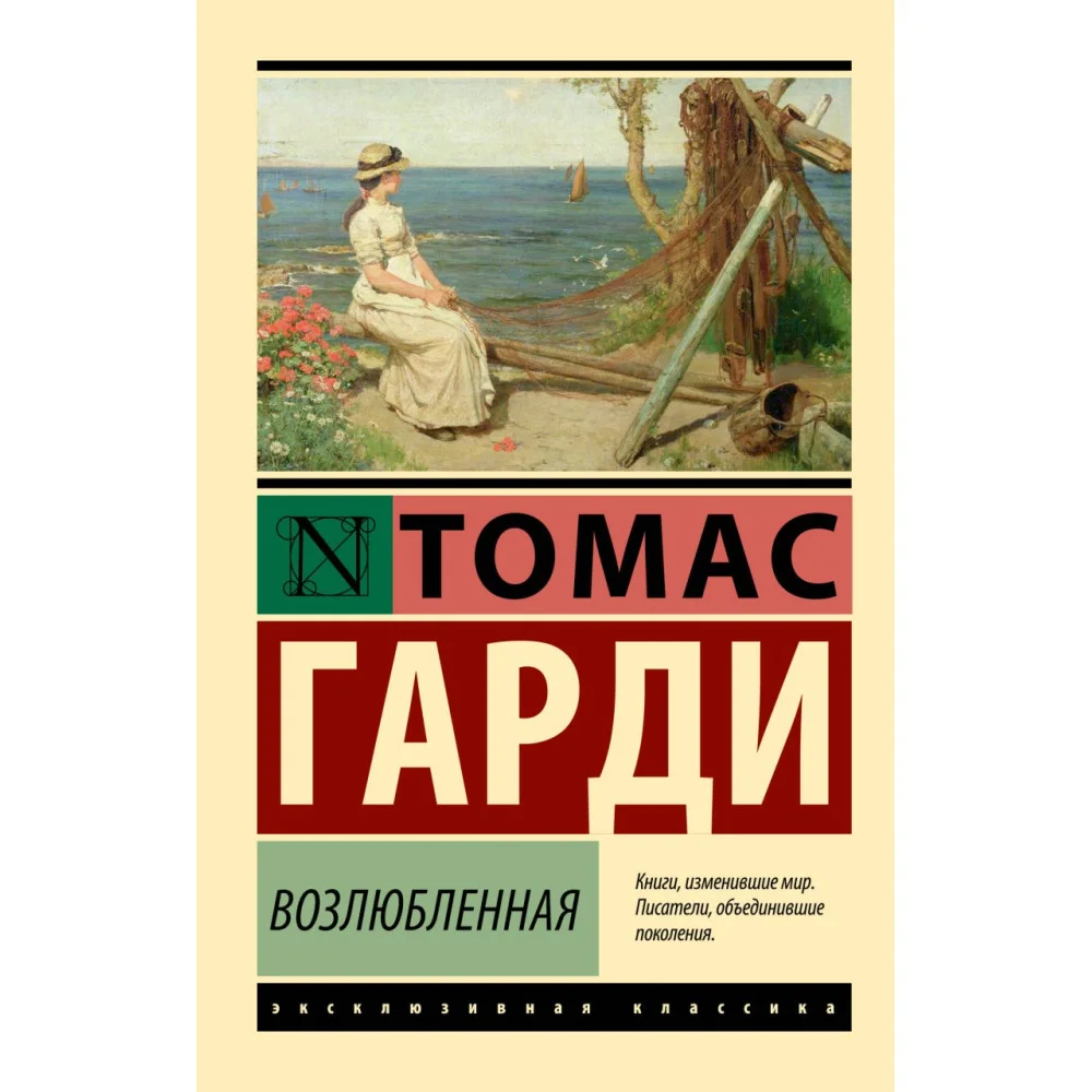 Возлюбленная Возлюбленная