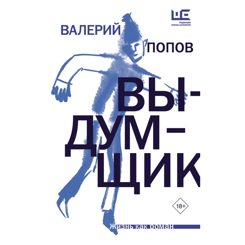 Выдумщик Выдумщик