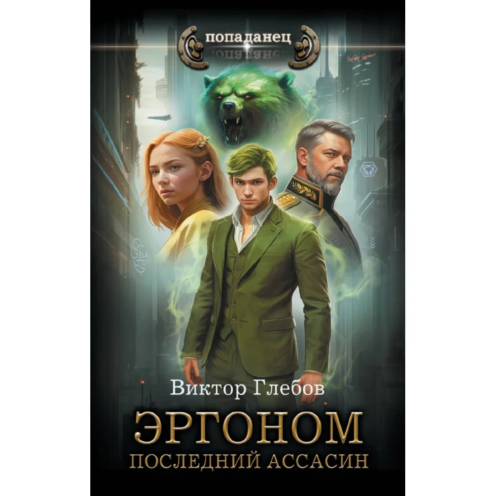 Эргоном. Последний ассасин Эргоном. Последний ассасин