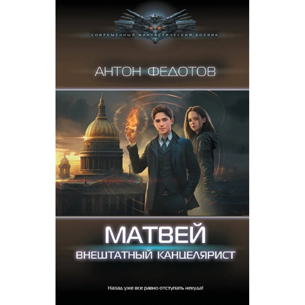 Матвей. Внештатный канцелярист Матвей. Внештатный канцелярист