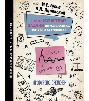 Самые известные задачи по математике, физике и астрономии. Проверено временем