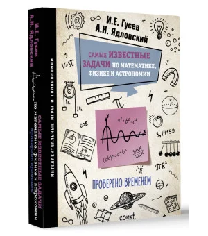 Самые известные задачи по математике, физике и астрономии. Проверено временем