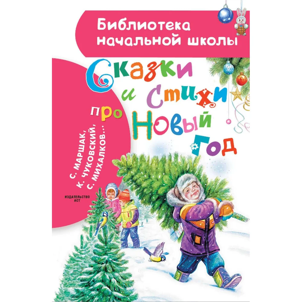 Сказки и стихи про Новый год Сказки и стихи про Новый год