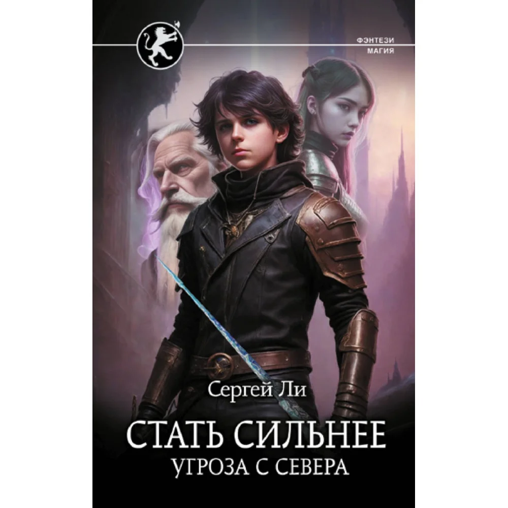 Стать сильнее. Угроза с севера Стать сильнее. Угроза с севера