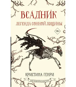 Всадник. Легенда Сонной Лощины