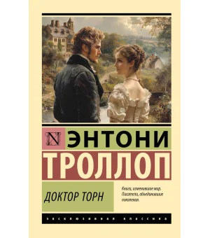 Доктор Торн