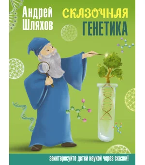 Сказочная генетика Сказочная генетика