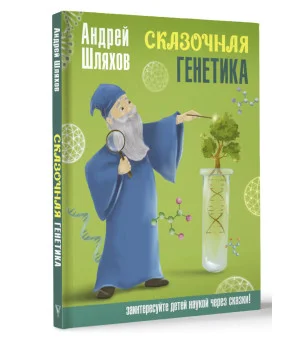Сказочная генетика Сказочная генетика