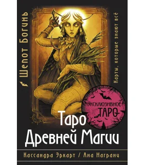 Таро Древней магии Шепот Богинь. Карты, которые знают всё