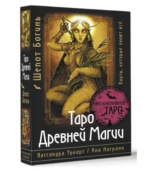 Таро Древней магии Шепот Богинь. Карты, которые знают всё