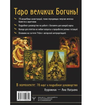Таро Древней магии Шепот Богинь. Карты, которые знают всё