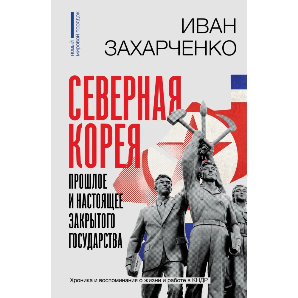 Северная Корея: прошлое и настоящее закрытого государства Северная Корея: прошлое и настоящее закрытого государства