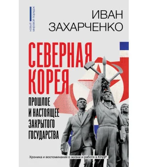 Северная Корея: прошлое и настоящее закрытого государства