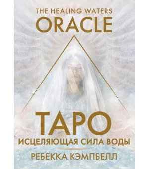 Таро «Исцеляющая сила воды». The Healing Waters Oracle