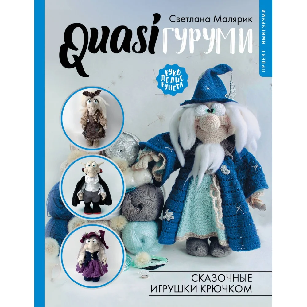 QUASIгуруми. Сказочные игрушки крючком. Проект амигуруми QUASIгуруми. Сказочные игрушки крючком. Проект амигуруми