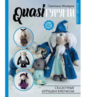 QUASIгуруми. Сказочные игрушки крючком. Проект амигуруми