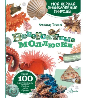 Невероятные моллюски