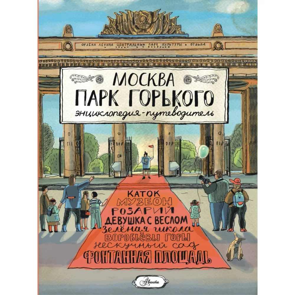 Москва. Парк Горького Москва. Парк Горького