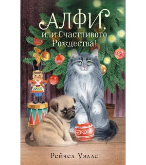 Алфи, или Счастливого Рождества!