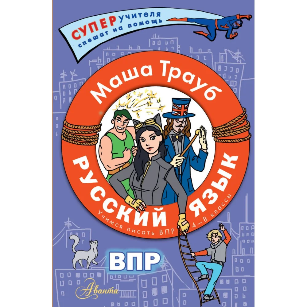 Русский язык.Учимся писать ВПР. 4-8 классы Русский язык.Учимся писать ВПР. 4-8 классы