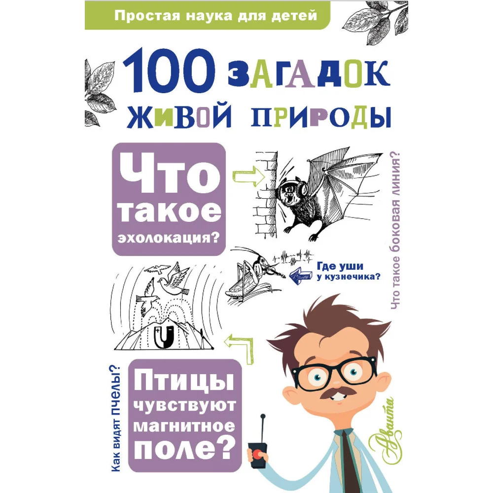 100 загадок живой природы 100 загадок живой природы