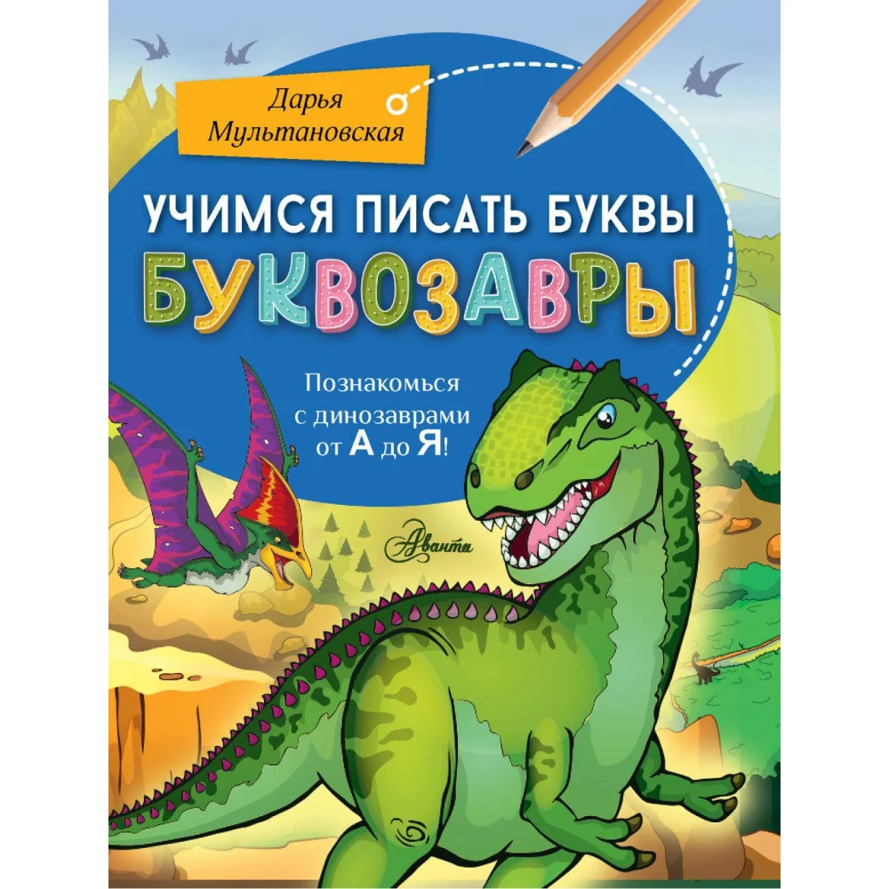 Учимся писать буквы. Буквозавры Учимся писать буквы. Буквозавры